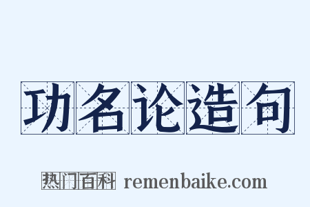 功名论造句是什么意思的图片